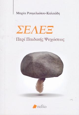 ΣΕΛΕΞ