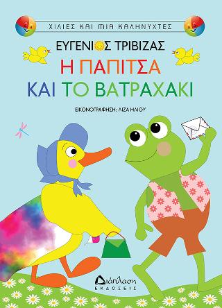 Η Παπίτσα και το Βατραχάκι