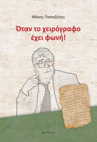 Όταν το χειρόγραφο έχει φωνή