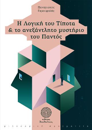 Η Λογική του Τίποτα &amp; το ανεξάντλητο μυστήριο του Παντός