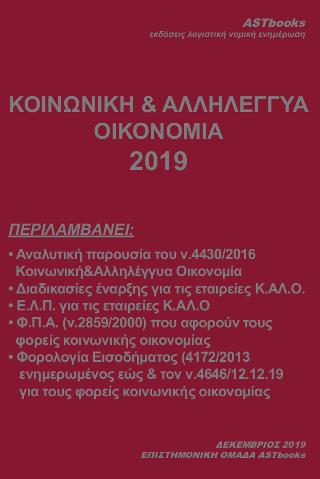 Κοινωνική &amp; Αλληλέγγυα Οικονομία 2019
