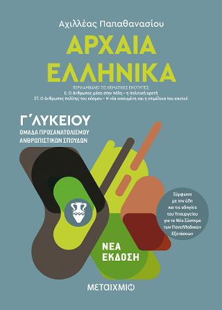 Αρχαία Ελληνικά ΙΙΙ – Ομάδα προσανατολισμού ανθρωπιστικών σπουδών – Γ΄ Λυκείου