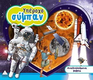Υπέροχο Σύμπαν-Αναδιπλούμενα βιβλία