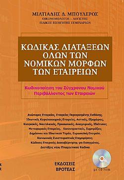 Νέος κώδικας διατάξεων όλων των εταιρικών μορφών