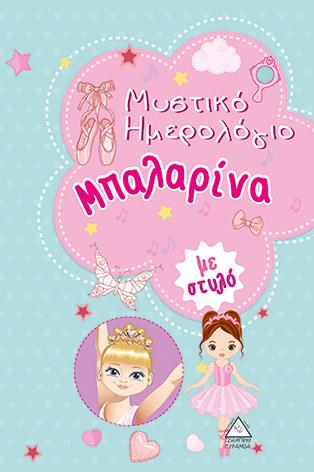 Μυστικό ημερολόγιο μπαλαρίνα (με μαγικό στυλό)