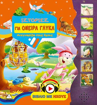 Ιστορίες για όνειρα γλυκά (με ήχο)