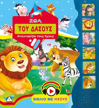 Ζώα του δάσους (με ήχο)