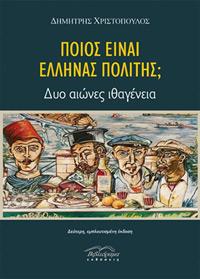 Ποιός είναι έλληνας πολίτης:
