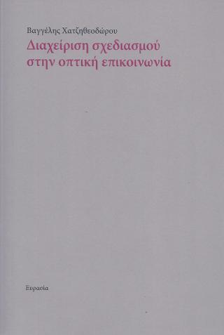 ΔΙΑΧΕΙΡΙΣΗ ΣΧΕΔΙΑΣΜΟΥ ΣΤΗΝ ΟΠΤΙΚΗ ΕΠΙΚΟΙΝΩΝΙΑ