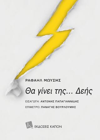 Θα γίνει…της ΔΕΗΣ