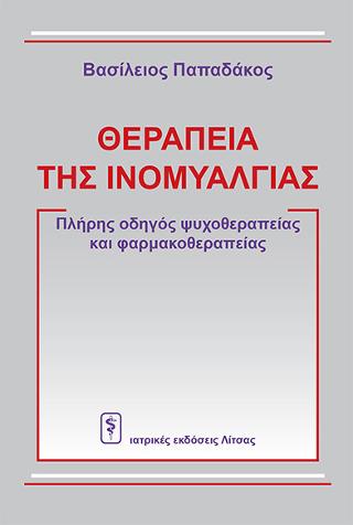 Θεραπεία της Ινομυαλγίας