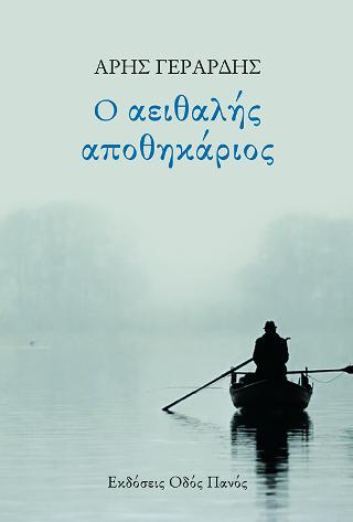 Ο αειθαλής αποθηκάριος