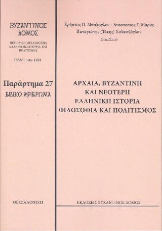 Αρχαία, Βυζαντινή και Νεότερη Ελληνική Ιστορία Φιλοσοφία και Πολιτισμός