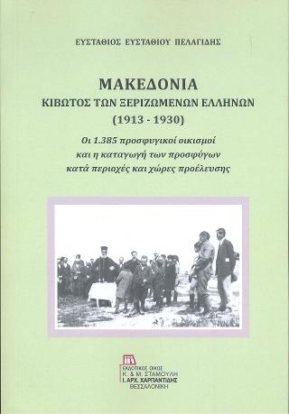 ΜΑΚΕΔΟΝΙΑ. Κιβωτός των ξεριζωμένων Ελλήνων (1913-1930)