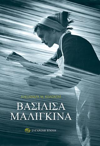 Βασιλίσα Μαλιγκίνα