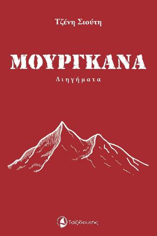 Μουργκάνα