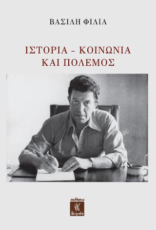 Ιστορία – Κοινωνία και Πόλεμος