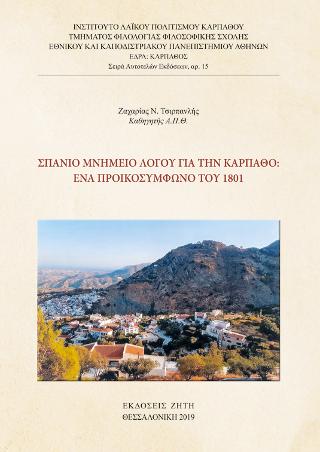 Σπάνιο Μνημείο Λόγου για την Κάρπαθο