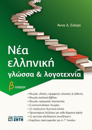 Νέα Ελληνική Γλώσσα &amp; Λογοτεχνία Β’ Λυκείου