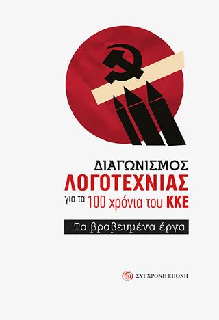 ΔΙΑΓΩΝΙΣΜΟΣ ΛΟΓΟΤΕΧΝΙΑΣ για τα 100 χρόνια του ΚΚΕ.