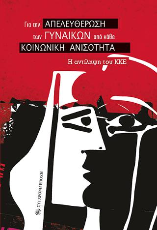 Για την Απελευθέρωση των Γυναικών από κάθε Κοινωνική Ανισότητα.