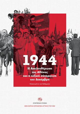 1944. Η απελευθέρωση της Αθήνας και η ταξική σύγκρουση του Δεκέμβρη