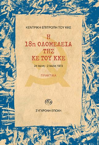Η 18η Ολομέλεια της ΚΕ του ΚΚΕ (24 Ιούνη – 2 Ιούλη 1973)