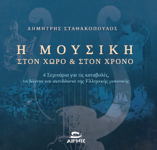 Η Μουσική στό χώρο και στον χρόνο