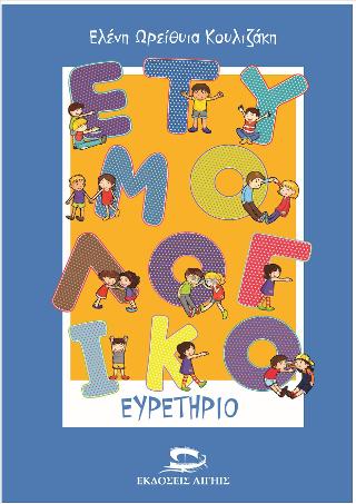 Ετυμολογικό Ευρετἠριο