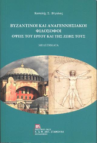 Βυζαντινοί και αναγεννησιακοί φιλόσοφοι :Όψεις του έργου και της ζωής τους