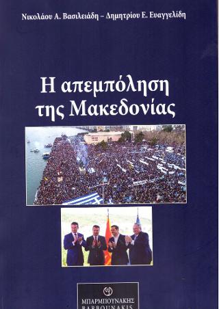 Η απεμπόληση της Μακεδονίας