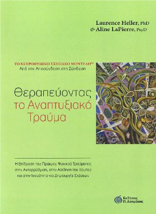 Θεραπεύοντας το Αναπτυξιακό Τραύμα