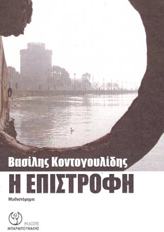 Η Επιστροφή