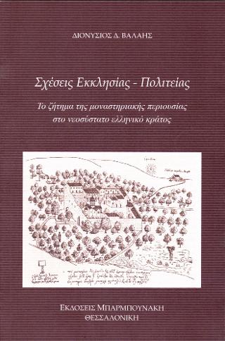 Σχέσεις εκκλησίας – πολιτείας