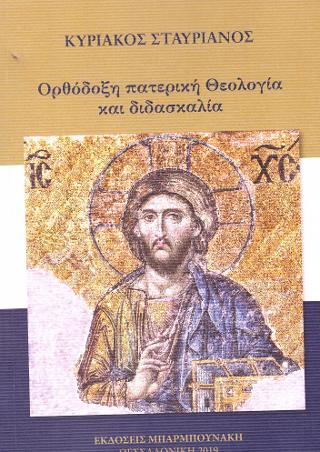 Ορθόδοξη Πατερική θεολογία και διδασκαλία