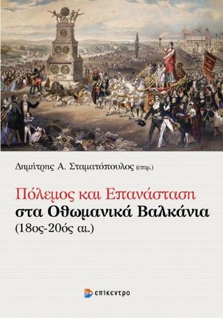 Πόλεμος και Επανάσταση στα Οθωμανικά Βαλκάνια (18ος-20ός αι.)