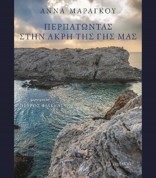 Περπατώντας στην άκρη της γης μας
