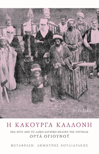 Η κακούργα καλλονή