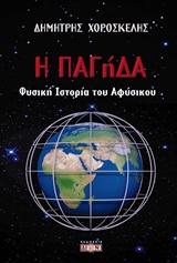 Η ΠΑΓήΔΑ