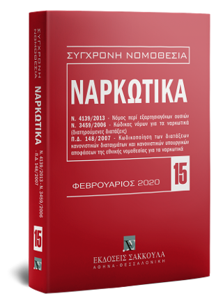 Ναρκωτικά – Φεβρουάριος 2020