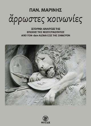 Άρρωστες κοινωνίες