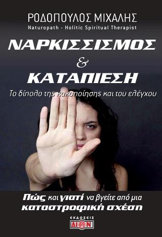 Ναρκισσισμός και καταπίεση: Το δίπολο της κακοποίησης και του ελέγχου