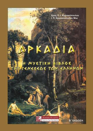 ΑΡΚΑΔΙΑ – Η ΜΥΣΤΙΚΗ ΒΙΒΛΟΣ ΤΗΣ ΓΕΝΕΣΕΩΣ ΤΩΝ ΕΛΛΗΝΩΝ