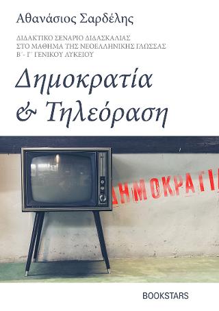 Δημοκρατία και τηλεόραση – διδακτικό σενάριο διδασκαλίας στο μάθημα της νεολληνικής γλώσσας Β΄- Γ΄ Γενικού Λυκείου