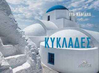 Κυκλάδες/Cyclades- Θηρασιά(ελληνικό εξώφυλλο)