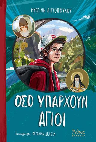 Οσο υπάρχουν ‘Αγιοι