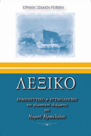 ΛΕΞΙΚΟ ΕΡΜΗΝΕΥΤΙΚΟ &amp; ΕΤΥΜΟΛΟΓΙΚΟ του γλωσσικού ιδιώματος του Νομού Ηρακλείου