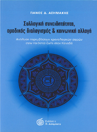Συλλογική Συνειδητότητα, Ομαδικός Διαλογισμός &amp; Κοινωνική Αλλαγή