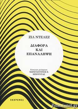 ΔΙΑΦΟΡΑ ΚΑΙ ΕΠΑΝΑΛΗΨΗ