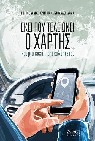ΕΚΕΙ ΠΟΥ ΤΕΛΕΙΩΝΕΙ Ο ΧΑΡΤΗΣ